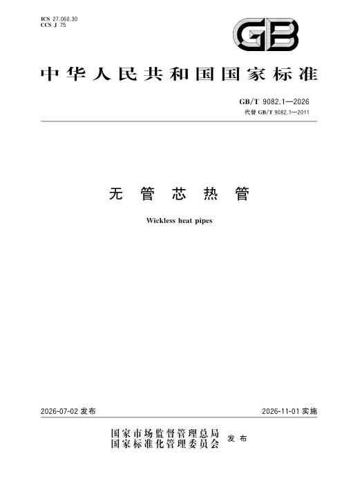 GB/T 9082.1-2026 无管芯热管
