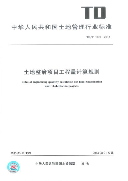 TD/T 1039-2013 土地整治项目工程量计算规则 清晰版