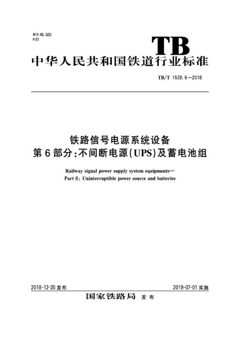 TB/T 1528.6-2018 铁路信号电源系统设备 第6部分：不间断电源（UPS）及蓄电池组 含2025年第1号修改单