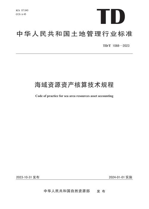 TD/T 1088-2023 海域资源资产核算技术规程 清晰版