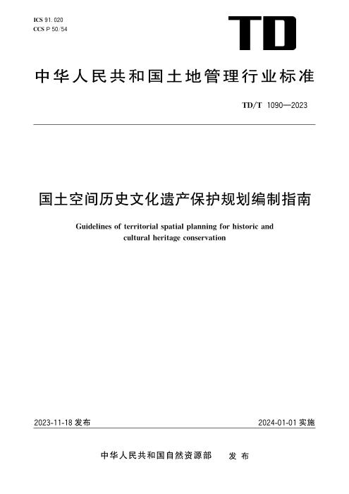TD/T 1090-2023 国土空间历史文化遗产保护规划编制指南 清晰版