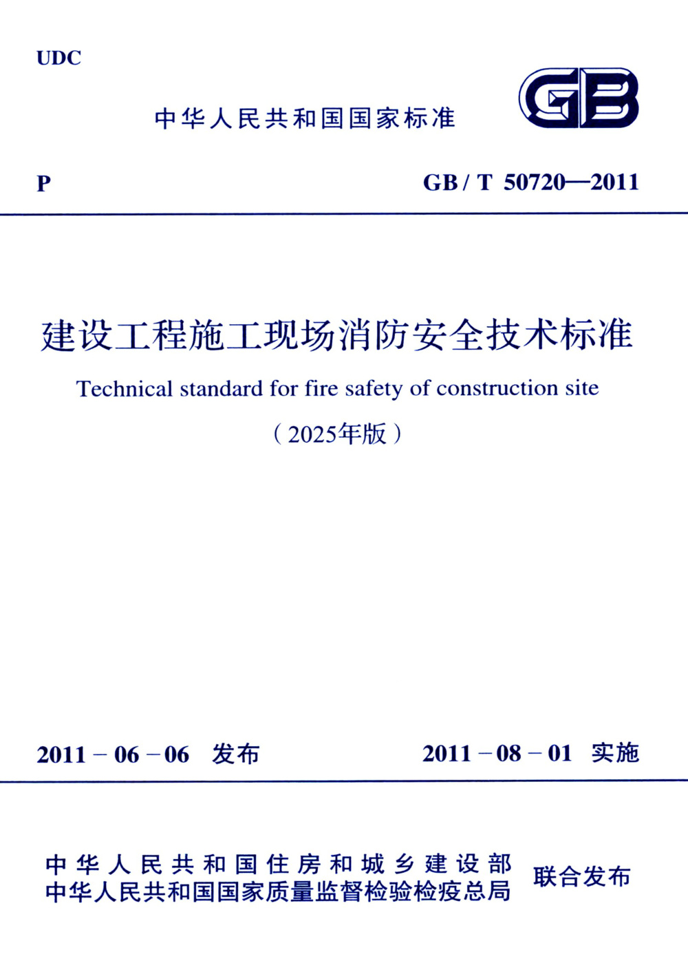 GB/T 50720-2011 建设工程施工现场消防安全技术标准(2025年版)