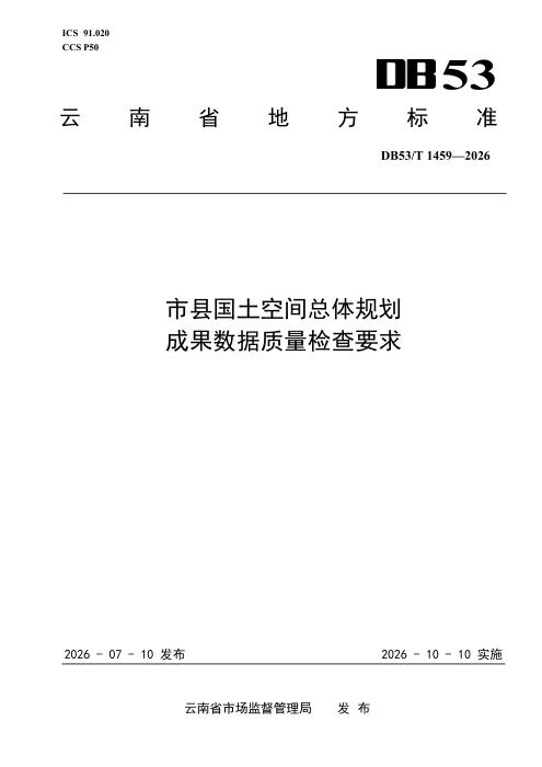 DB53/T 1459-2026 市县国土空间总体规划成果数据质量检查要求