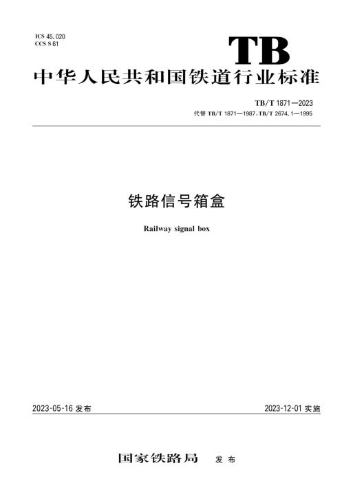 TB/T 1871-2023 铁路信号箱盒 含2026年第1号修改单