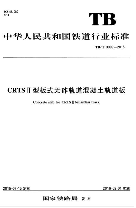 TB/T 3399-2015 CRTS Ⅱ型板式无砟轨道混凝土轨道板 含2026年第1号修改单
