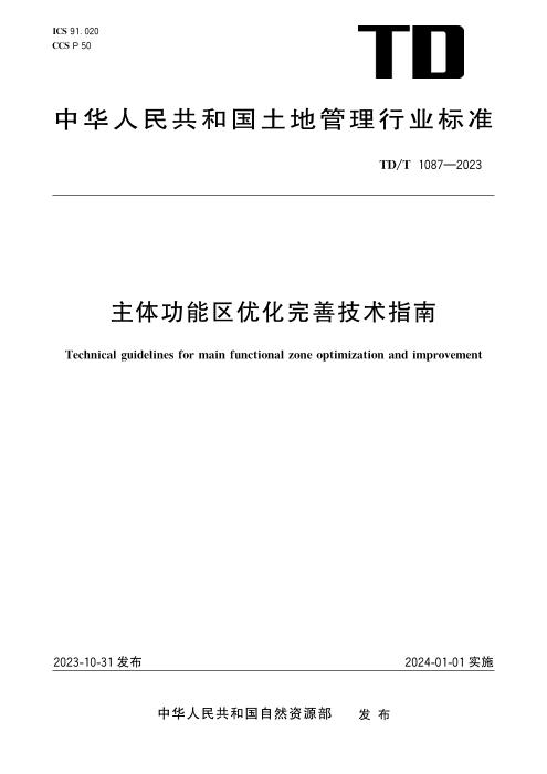 TD/T 1087-2023 主体功能区优化完善技术指南 清晰版