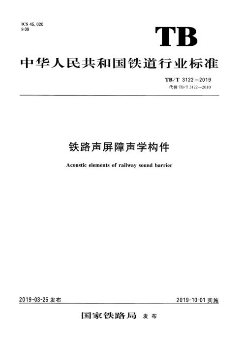 TB/T 3122-2019 铁路声屏障声学构件 含第1号 第2号修改单