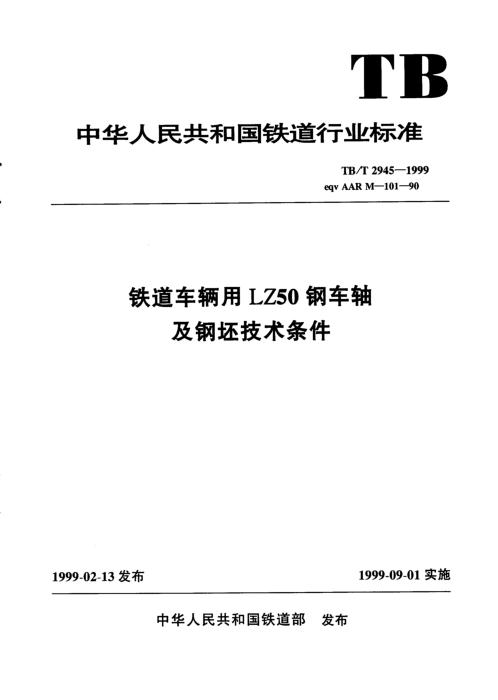 TB/T 2945-1999 铁道车辆用LZ50钢车轴及钢坯技术条件 含2025年第1号修改单