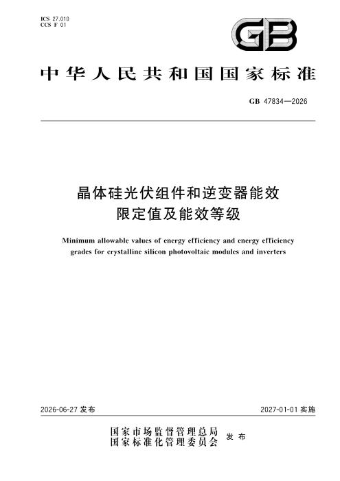 GB 47834-2026 晶体硅光伏组件和逆变器能效限定值及能效等级