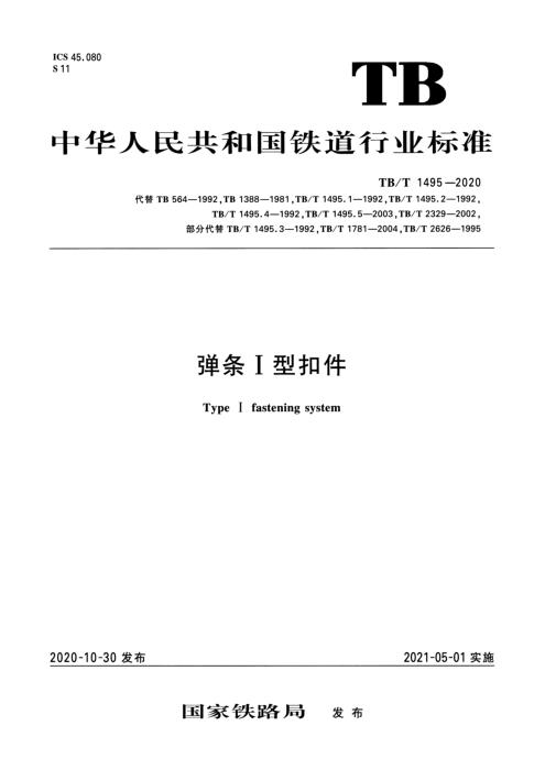 TB/T 1495-2020 弹条I型扣件 含2025年第1号修改单