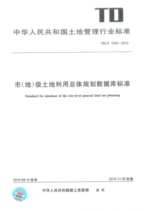 TD/T 1026-2010 市（地）级土地利用总体规划数据库标准 清晰版