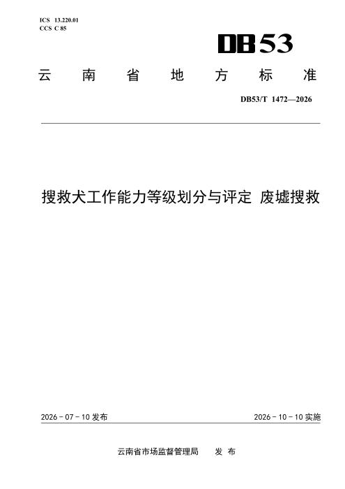 DB53/T 1472-2026 搜救犬工作能力等级划分与评定 废墟搜救