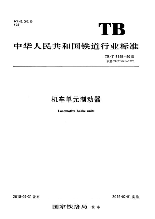 TB/T 3145-2018 机车单元制动器 含2025年第1号修改单