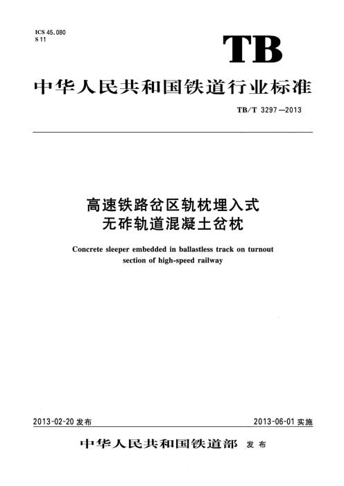 TB/T 3297-2013 高速铁路岔区轨枕埋入式无砟轨道预应力混凝土岔枕 含2026年第1号修改单