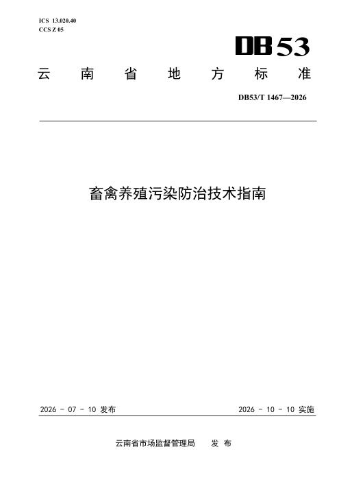 DB53/T 1467-2026 畜禽养殖污染防治技术指南