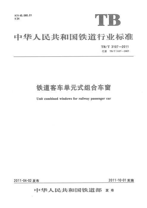 TB/T 3107-2011 铁道客车单元式组合车窗 含2025年第1号修改单
