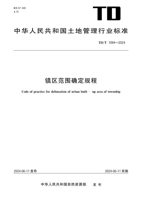 TD/T 1094-2024 镇区范围确定规程 清晰版