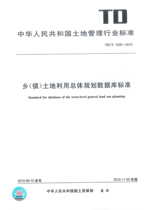 TD/T 1028-2010 乡（镇）土地利用总体规划数据库标准 清晰版