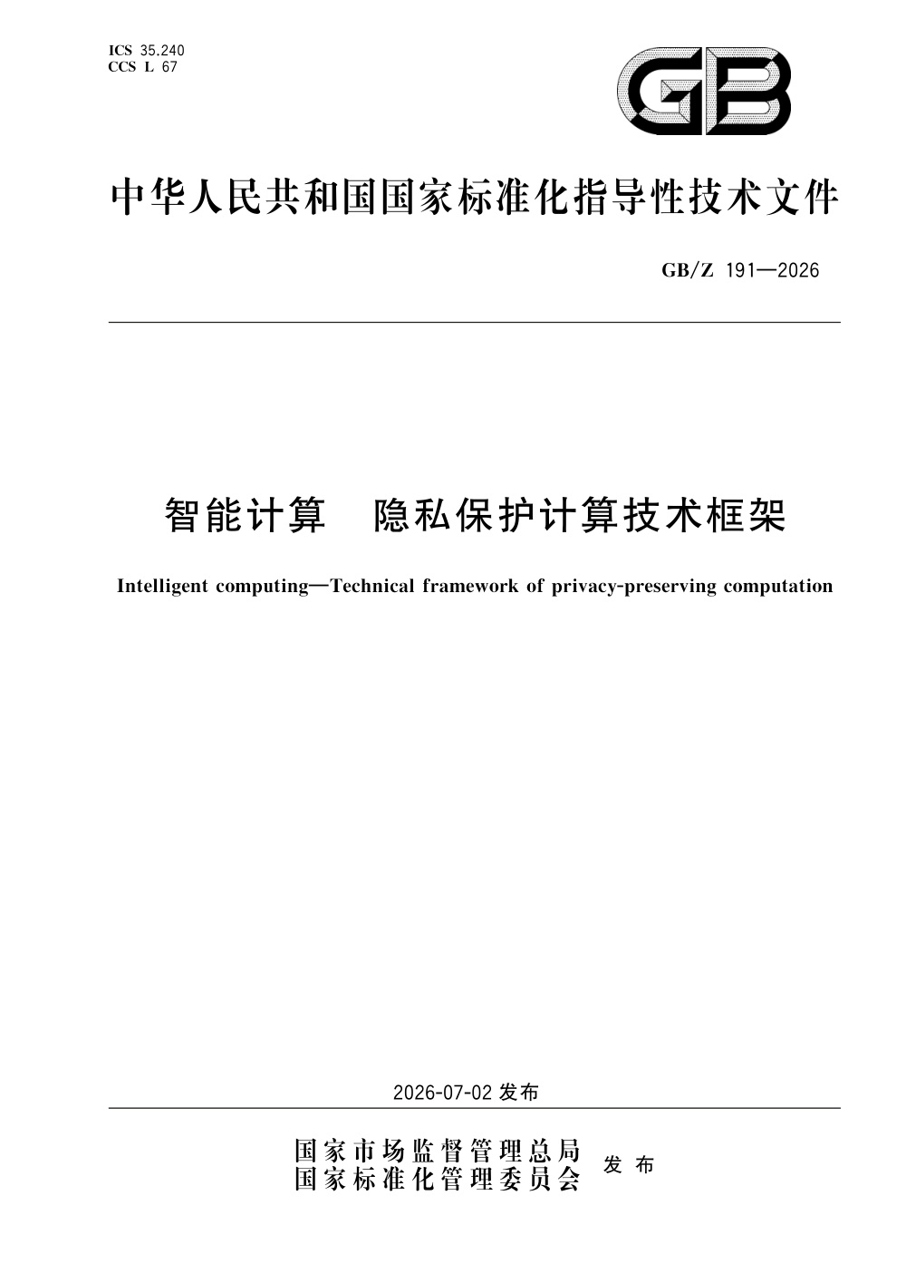 GB/Z 191-2026 智能计算 隐私保护计算技术框架