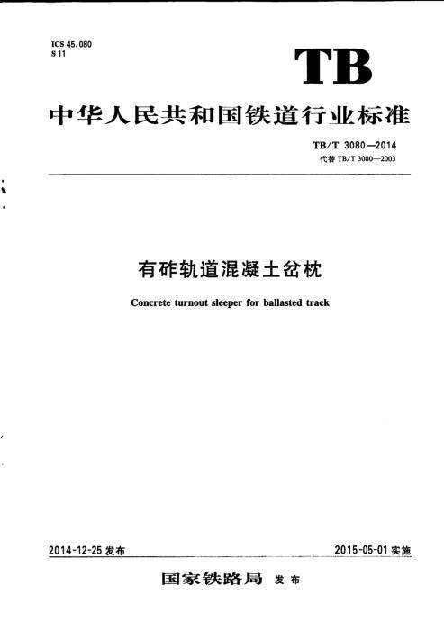 TB/T 3080-2014 有砟轨道混凝土岔枕 含2026年第1号修改单