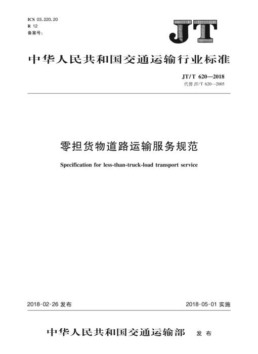 JT/T 620-2018 零担货物道路运输服务规范 含2026年修改单