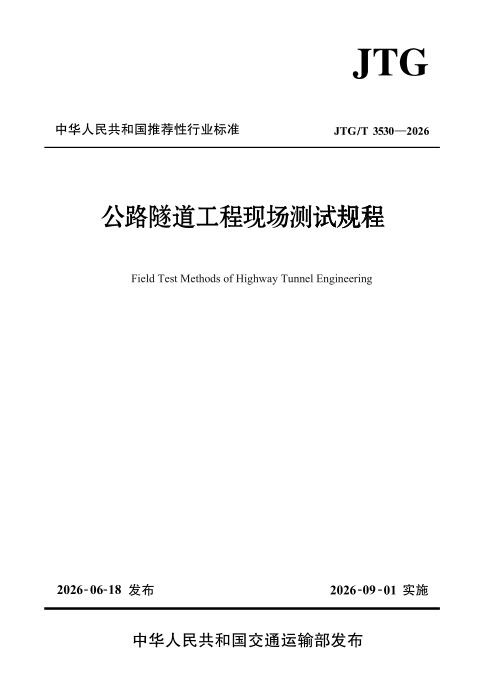 JTG/T 3530-2026 公路隧道工程现场测试规程
