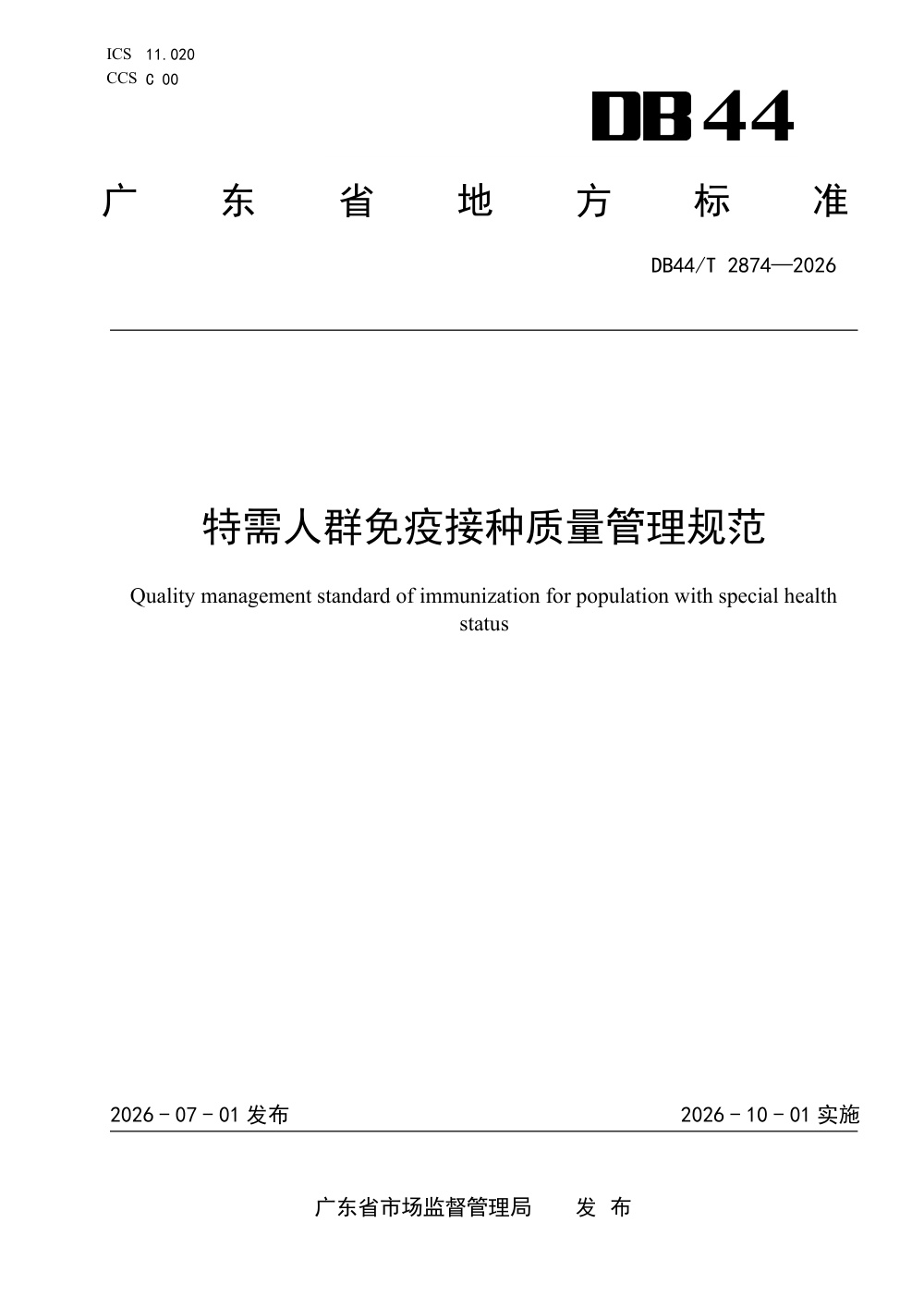 DB44/T 2874-2026 特需人群免疫接种质量管理规范