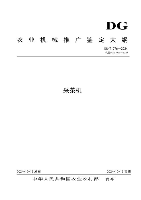 DG/T 076-2024 采茶机