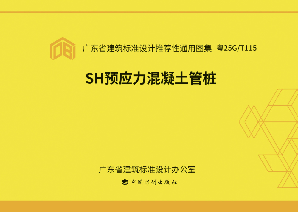 粤25G/T115 SH预应力混凝土管桩图集