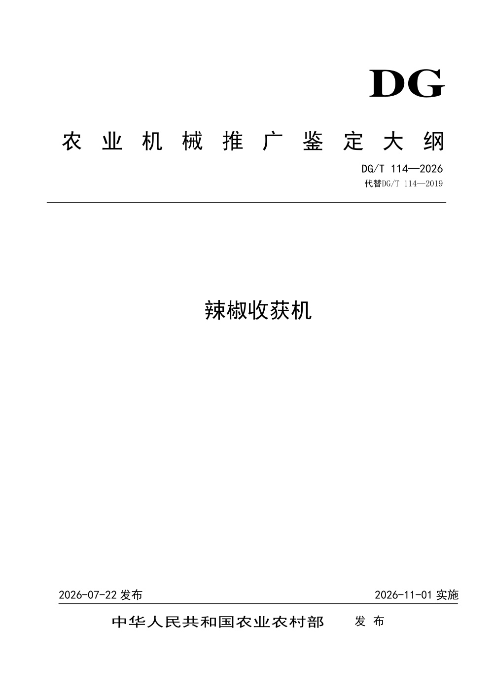 DG/T 114-2026 辣椒收获机