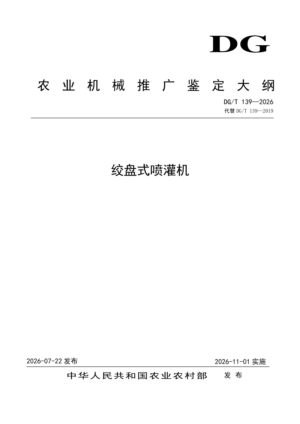 DG/T 139-2026 绞盘式喷灌机
