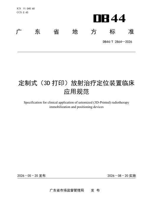 DB44/T 2864-2026 定制式（3D 打印）放射治疗定位装置临床应用规范