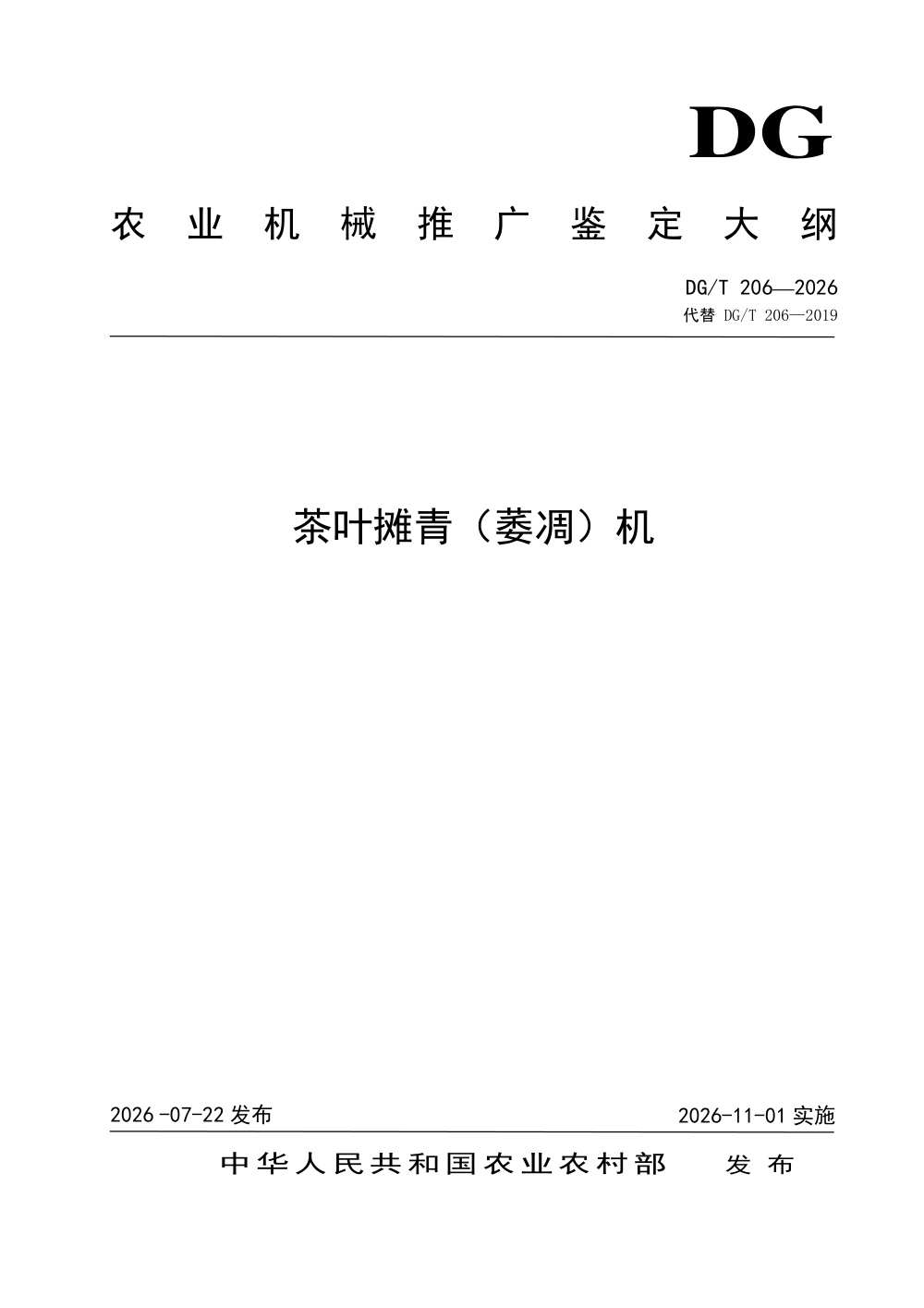 DG/T 206-2026 茶叶摊青（萎凋）机