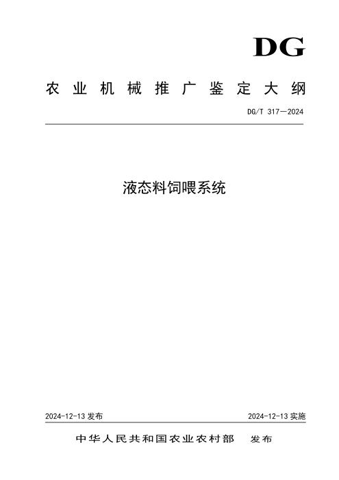 DG/T 317-2024 液态料饲喂系统