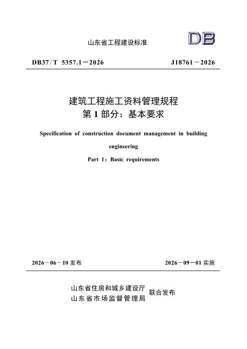 DB37/T 5357.1-2026 建筑工程施工资料管理规程 第1部分：基本要求