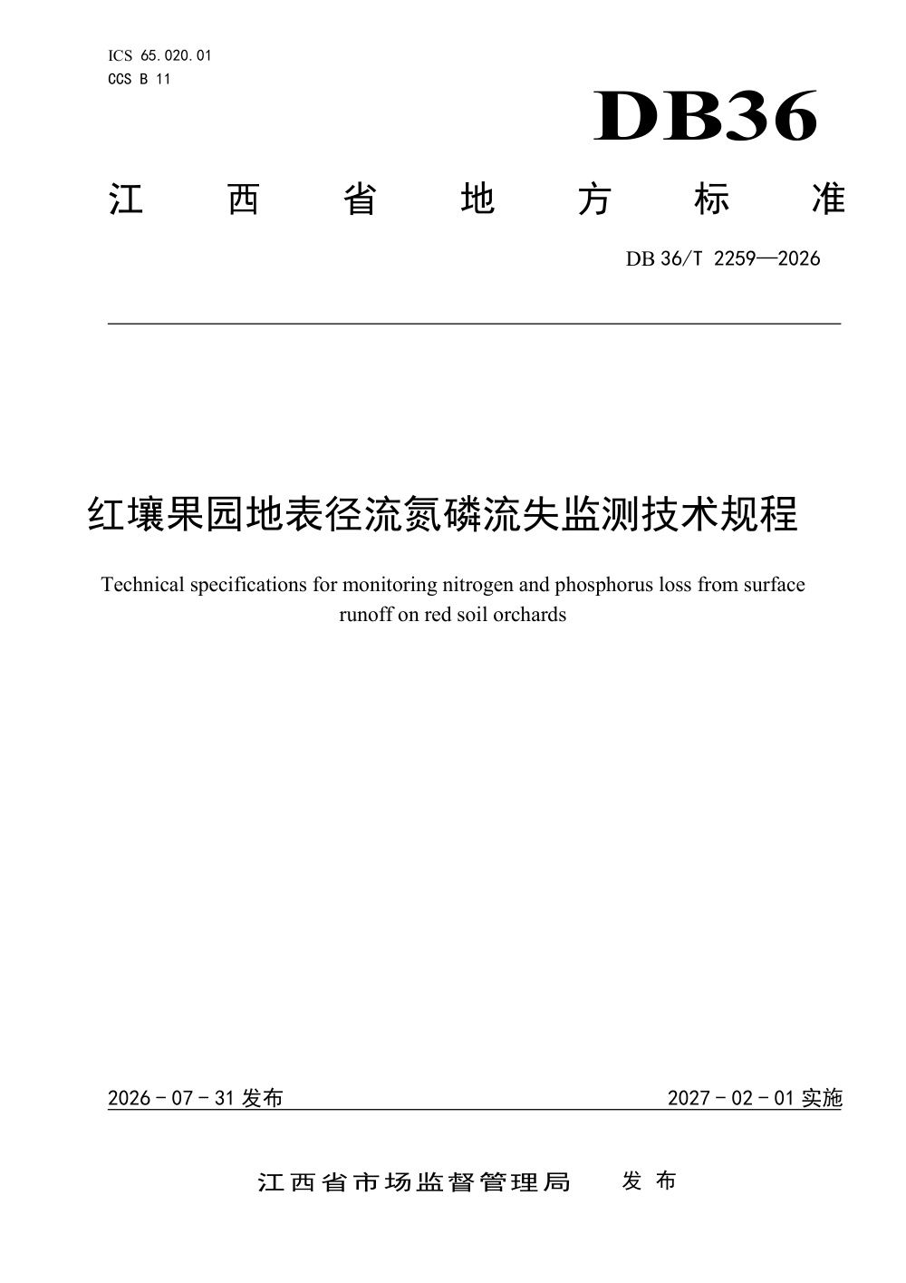 DB36/T 2259-2026 红壤果园地表径流氮磷流失监测技术规程