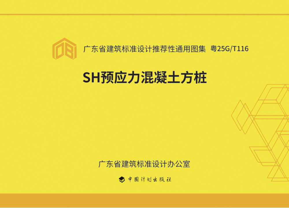 粤25G/T116 SH预应力混凝土方桩图集