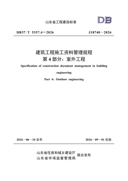 DB37/T 5357.4-2026 建筑工程施工资料管理规程 第4部分：室外工程