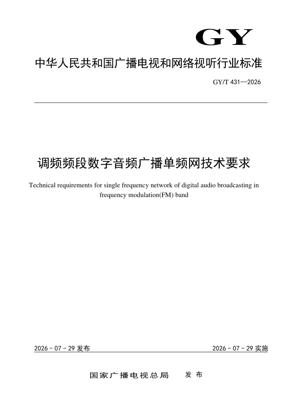 GY/T 431-2026 调频频段数字音频广播单频网技术要求