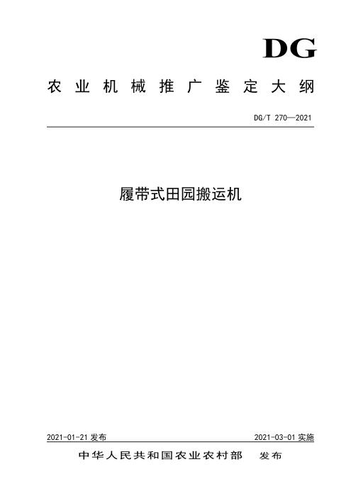 DG/T 270-2021 履带式田园搬运机 含2024年第1号修改单