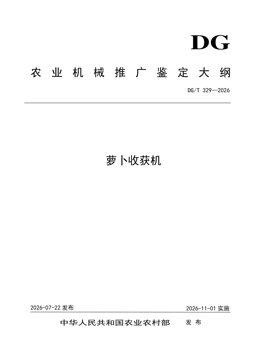 DG/T 329-2026 萝卜收获机