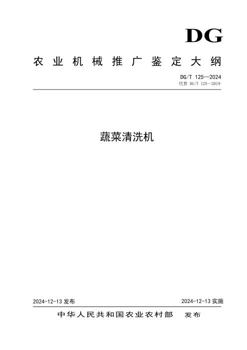 DG/T 125-2024 蔬菜清洗机