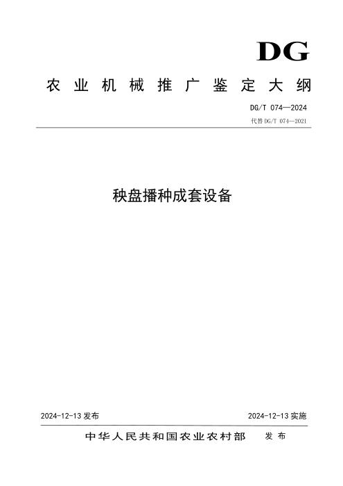 DG/T 074-2024 秧盘播种成套设备
