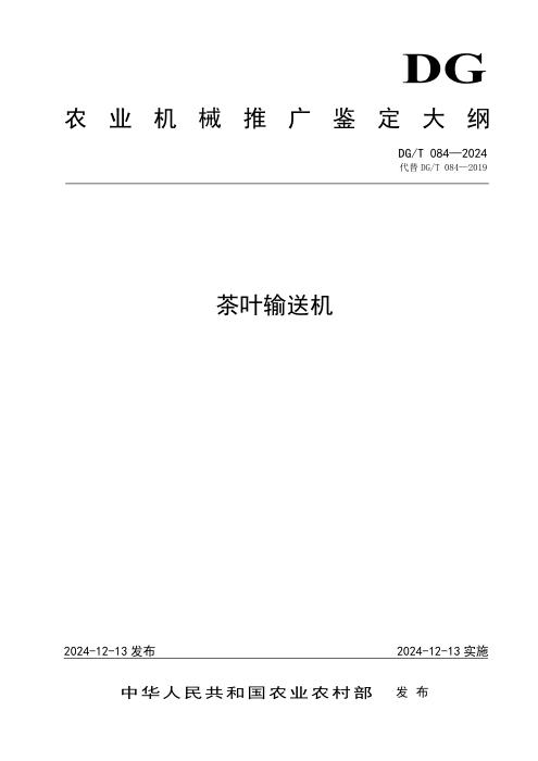DG/T 084-2024 茶叶输送机