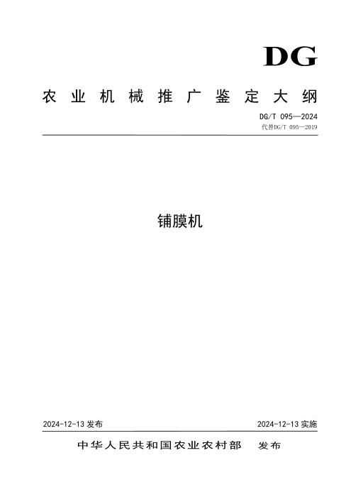 DG/T 095-2024 铺膜机