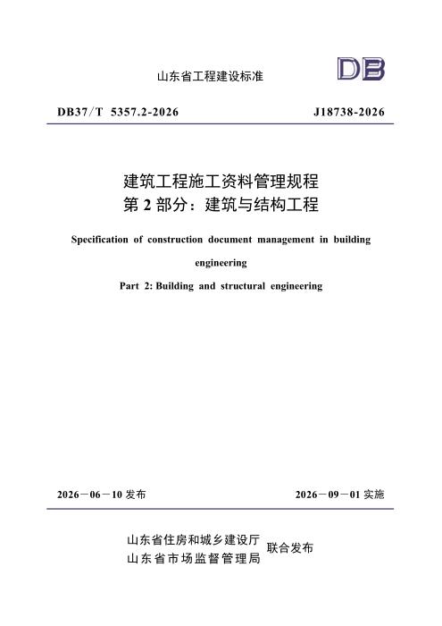 DB37/T 5357.2-2026 建筑工程施工资料管理规程 第2部分：建筑与结构工程