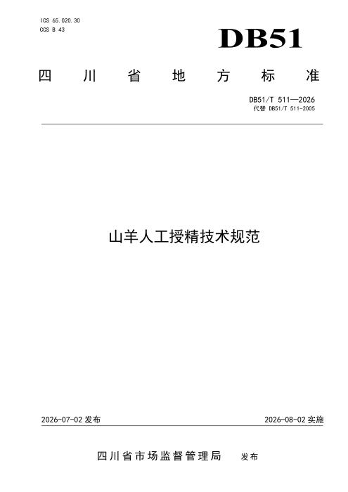 DB51/T 511-2026 山羊人工授精技术规范