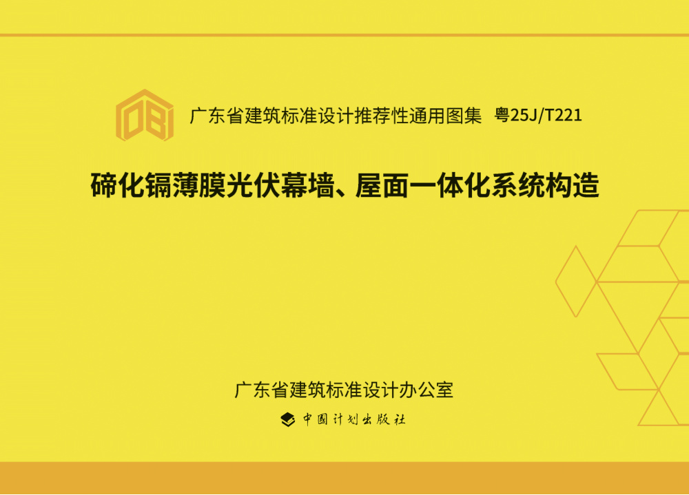 粤25J/T221 碲化镉薄膜光伏幕墙、屋面一体化系统构造图集