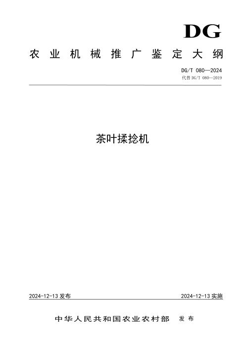 DG/T 080-2024 茶叶揉捻机