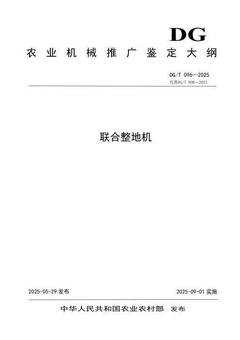 DG/T 096-2025 联合整地机